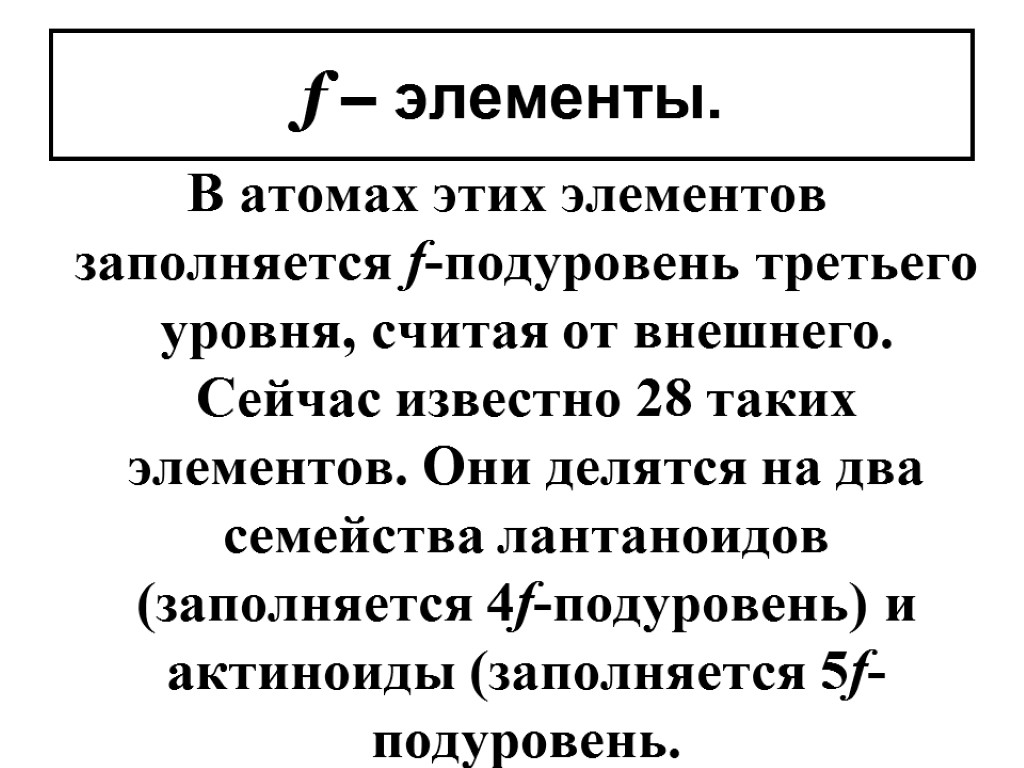 f – элементы. В атомах этих элементов заполняется f-подуровень третьего уровня, считая от внешнего.